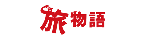 旅物語