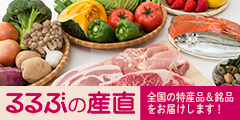 るるぶの産直