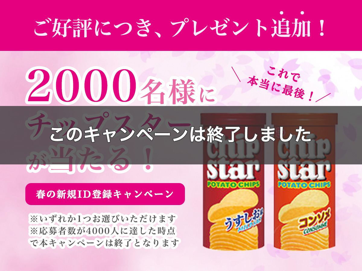 ＜ご好評につき急遽追加！＞無料ID登録でチップスターSが2000名様に当たる♪