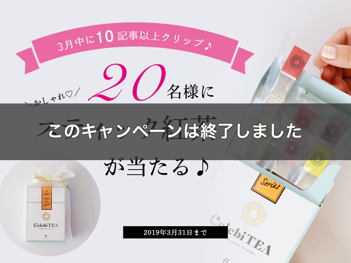 【会員様限定！】おしゃれで気分が上がる♪ スティック紅茶が当たる「記事クリップキャンペーン」