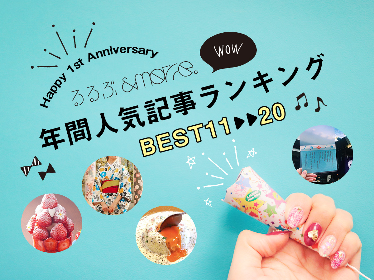 るるぶ&more.1周年記念！年間人気記事ランキングを発表します【BEST11～20】