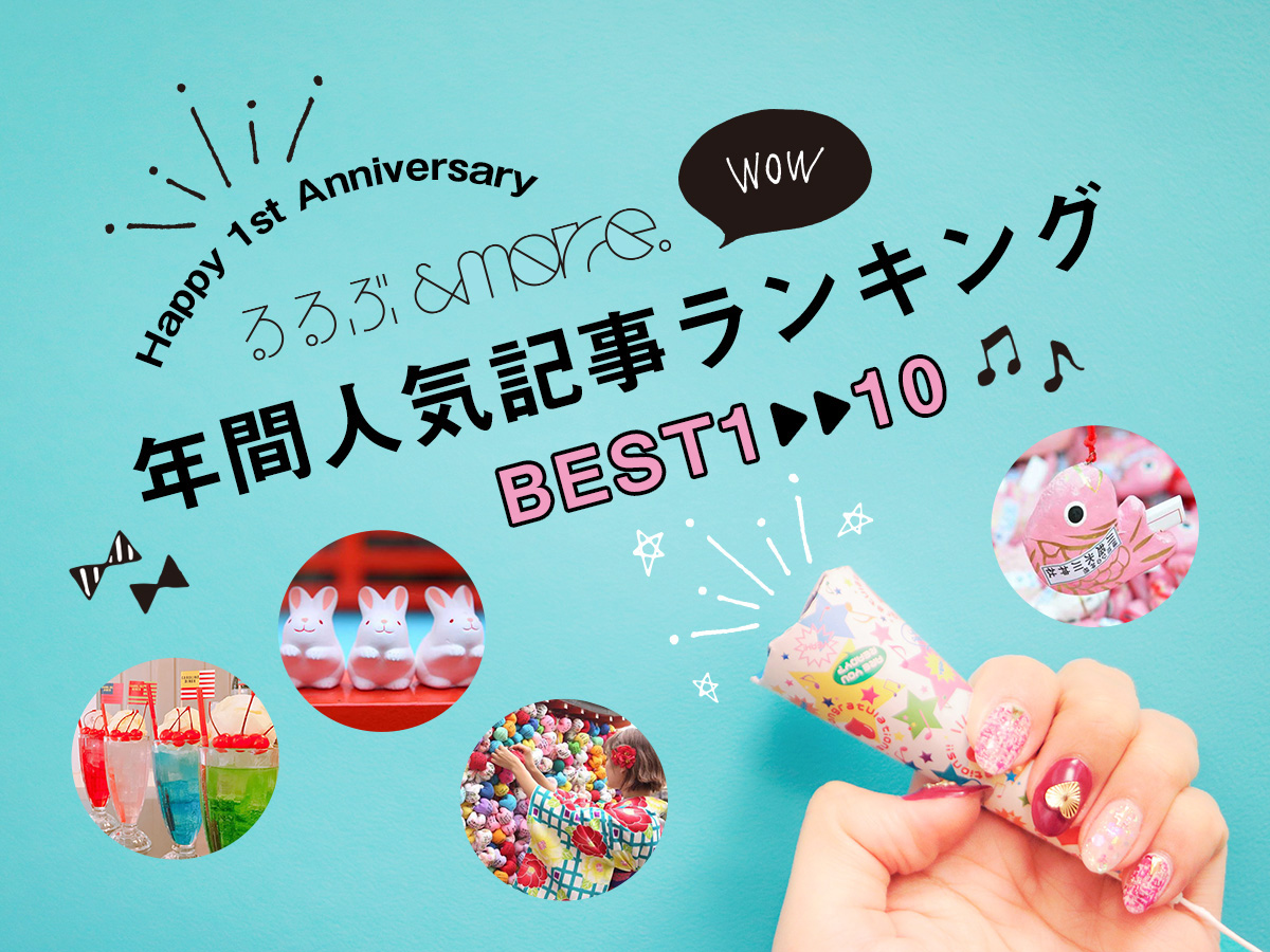 るるぶ&more.1周年記念！年間人気記事ランキングを発表します【BEST1～10】