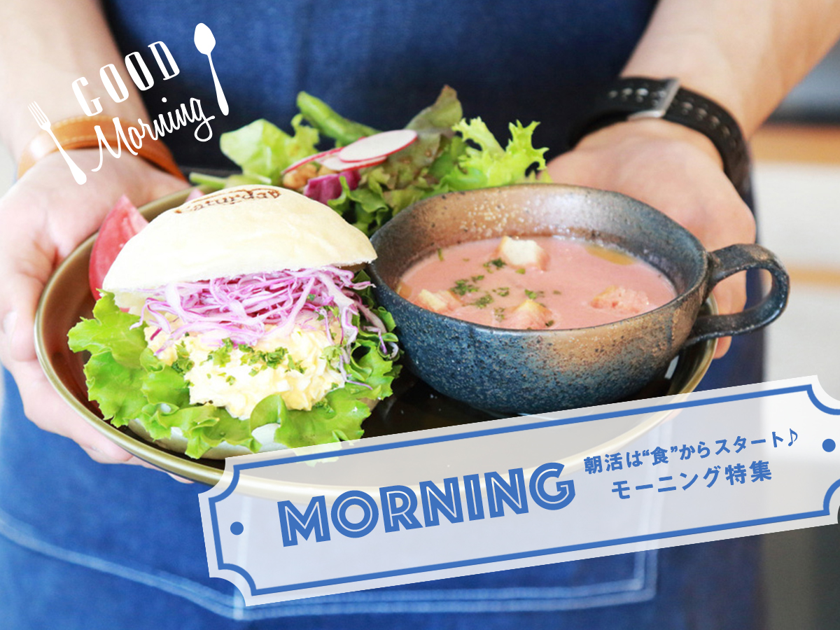 朝活は“食”からスタート♩モーニング特集