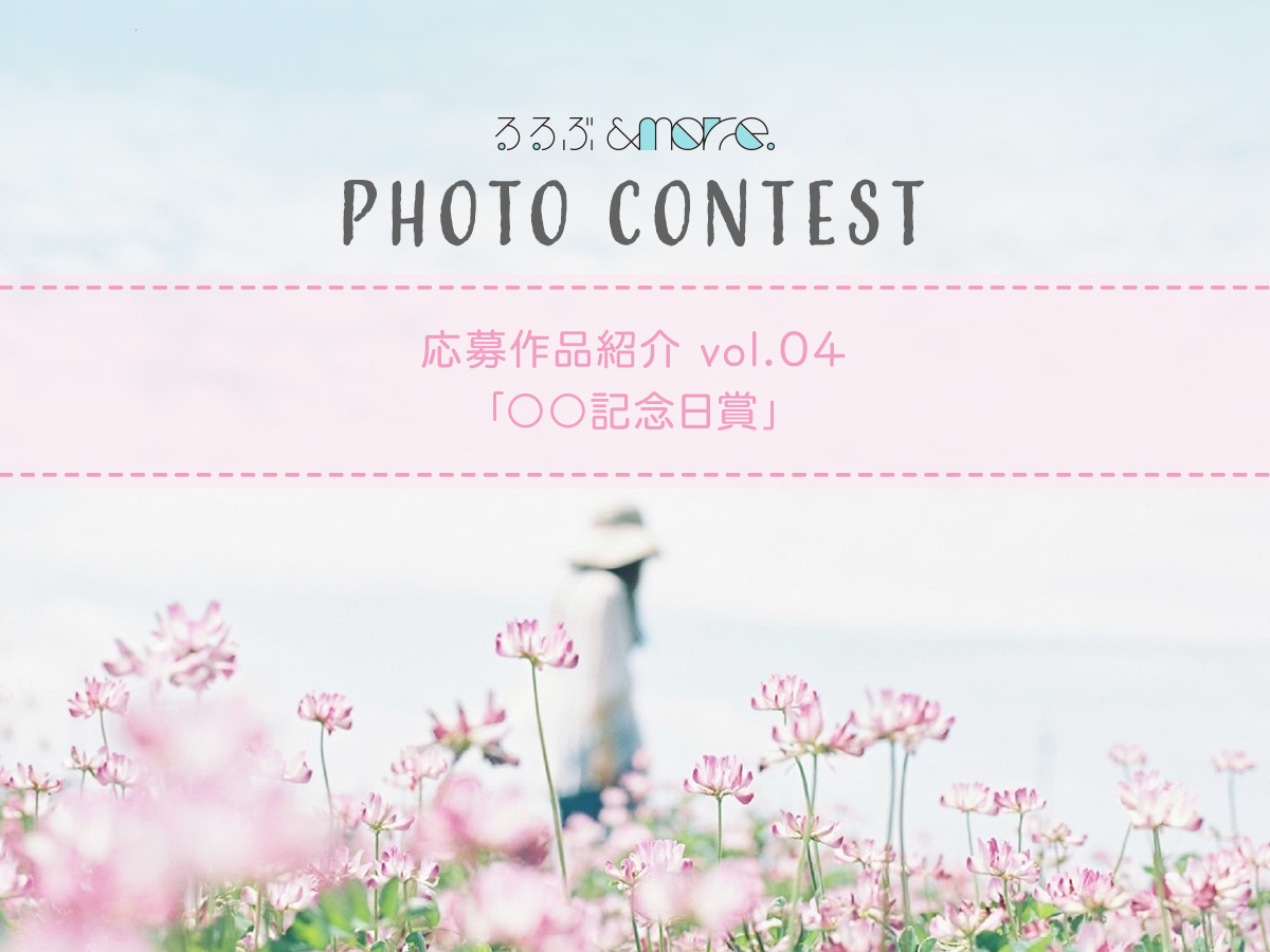 るるぶ&more.1周年記念 フォトコンテスト応募作品紹介 Vol.04「○○記念日賞」