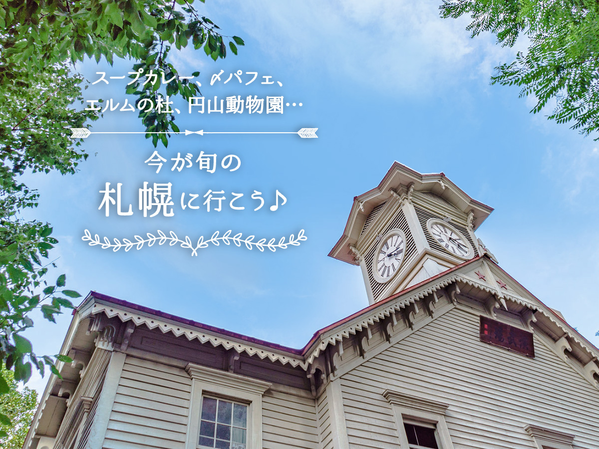 〆パフェのあとは、ゆ～ったり大浴場。北海道を味わえる癒し系ホテルでのんびり札幌ステイ。