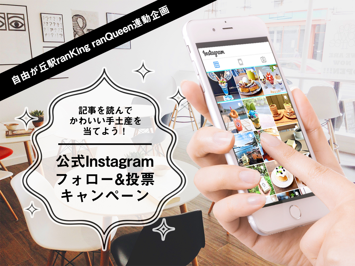 ◆終了しました！◆記事を読んでかわいい手土産を当てよう！公式Instagramフォロー＆投票キャンペーン