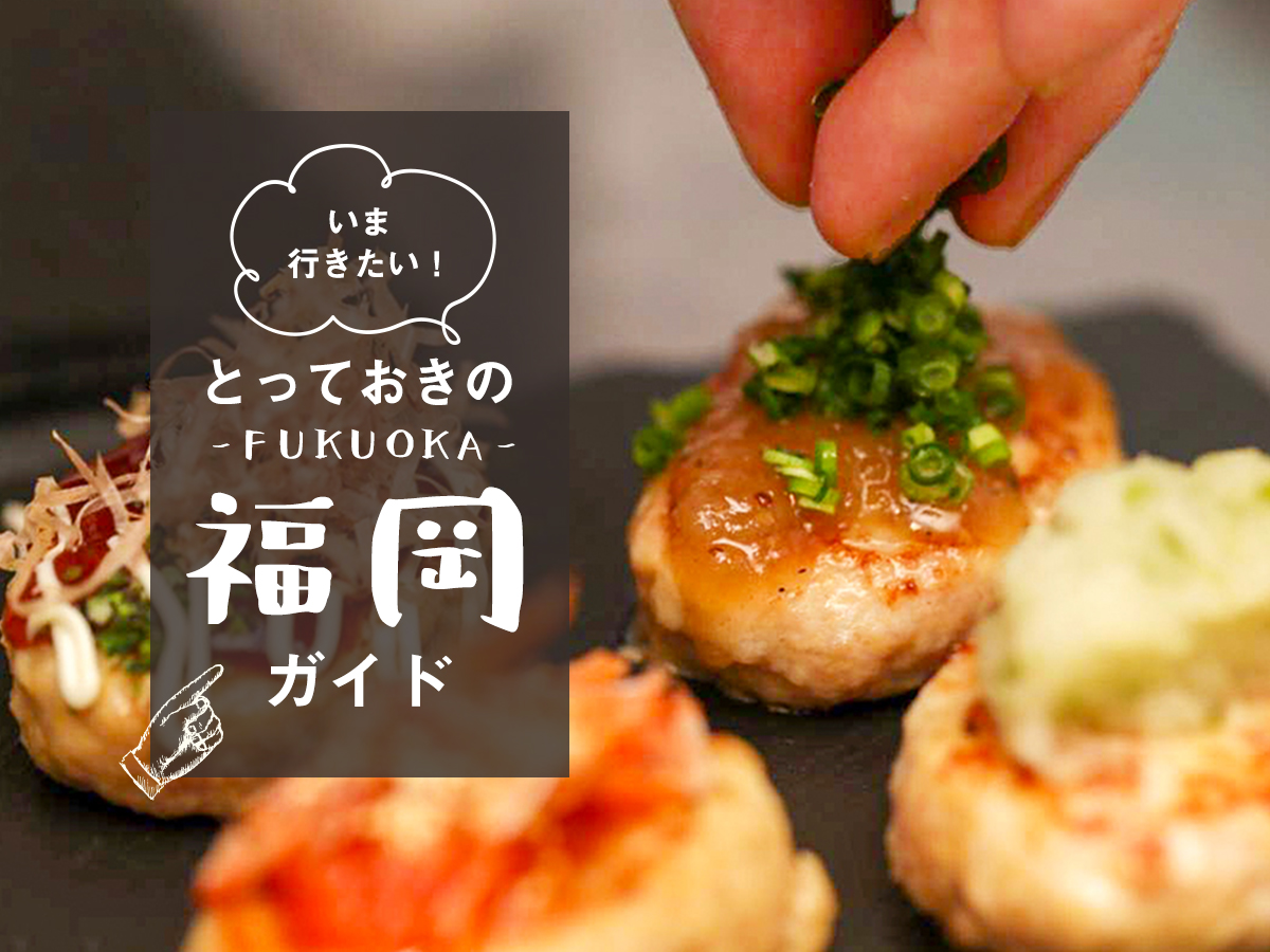 いま行きたい！とっておきの福岡ガイド