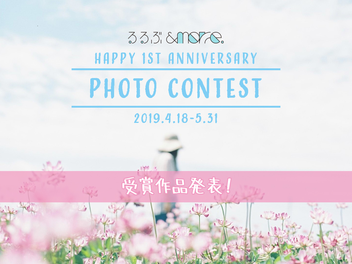 るるぶ&more.「オープン1周年記念 フォトコンテスト」受賞作品発表！