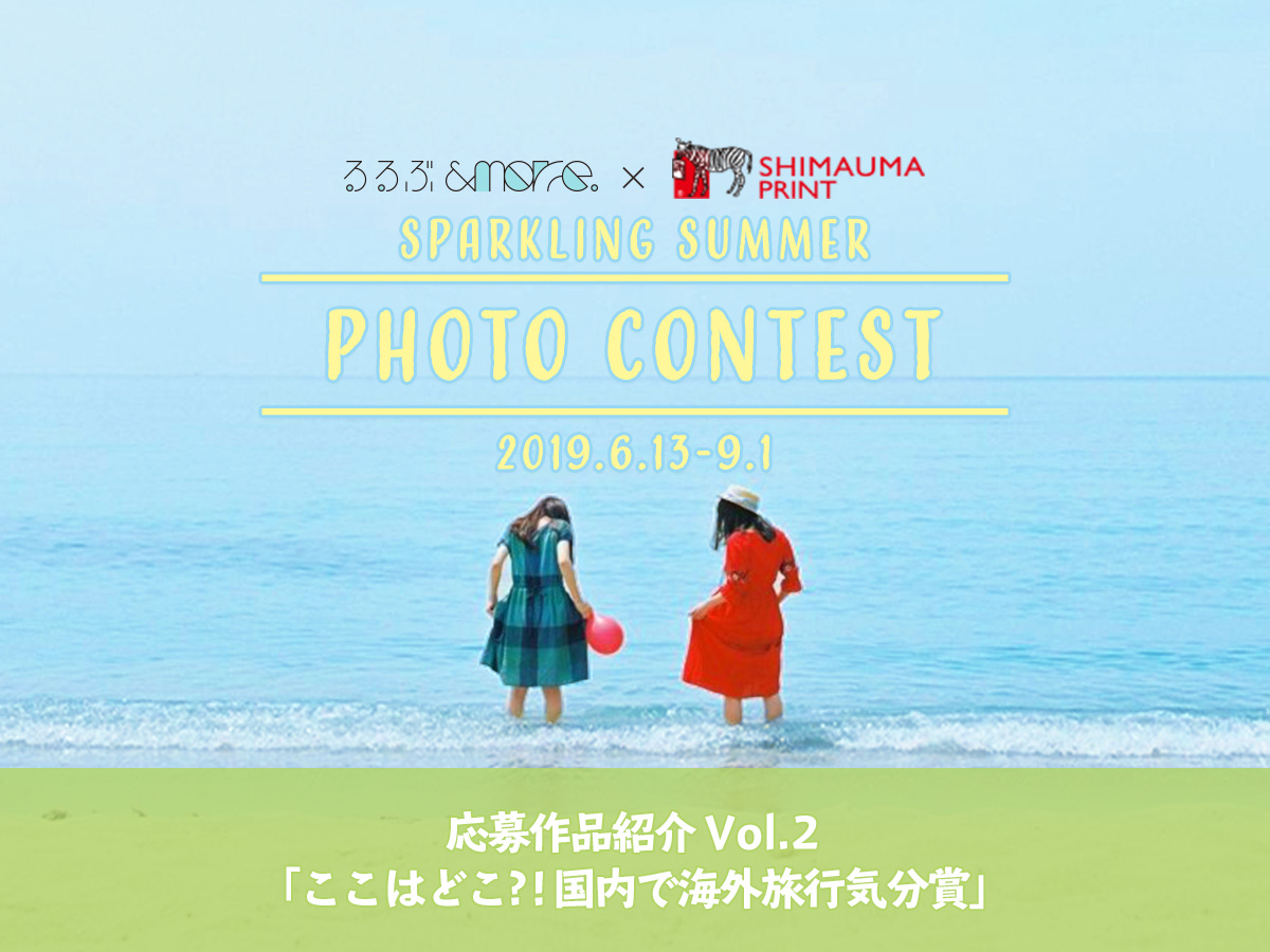 るるぶ&more. × しまうまプリント夏のフォトコンテスト応募作品紹介 Vol.02「ここはどこ？！国内で海外旅行気分賞」