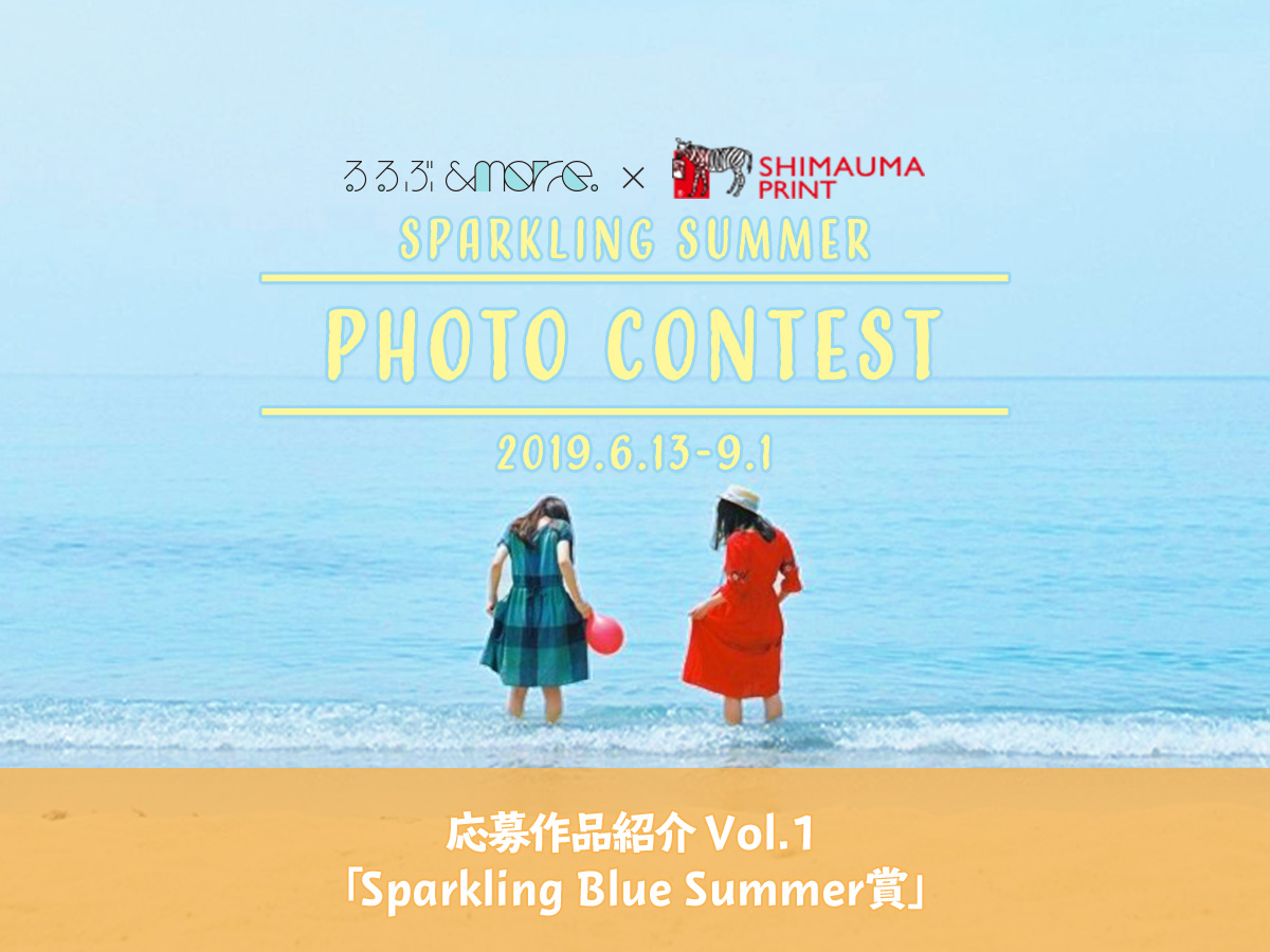 るるぶ&more. × しまうまプリント夏のフォトコンテスト応募作品紹介 Vol.01「Sparkling Blue Summer賞」