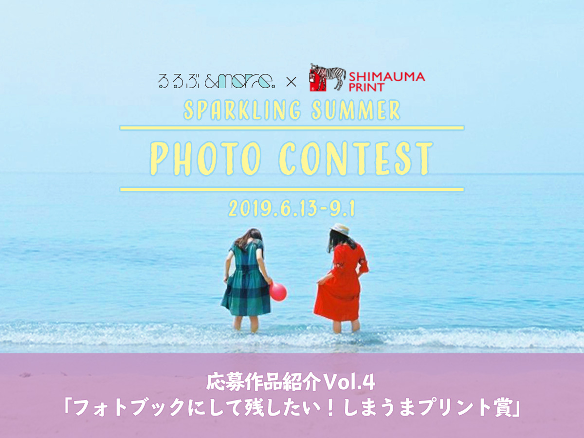 るるぶ&more. × しまうまプリント夏のフォトコンテスト応募作品紹介 Vol.04「フォトブックにして残したい！しまうまプリント賞」