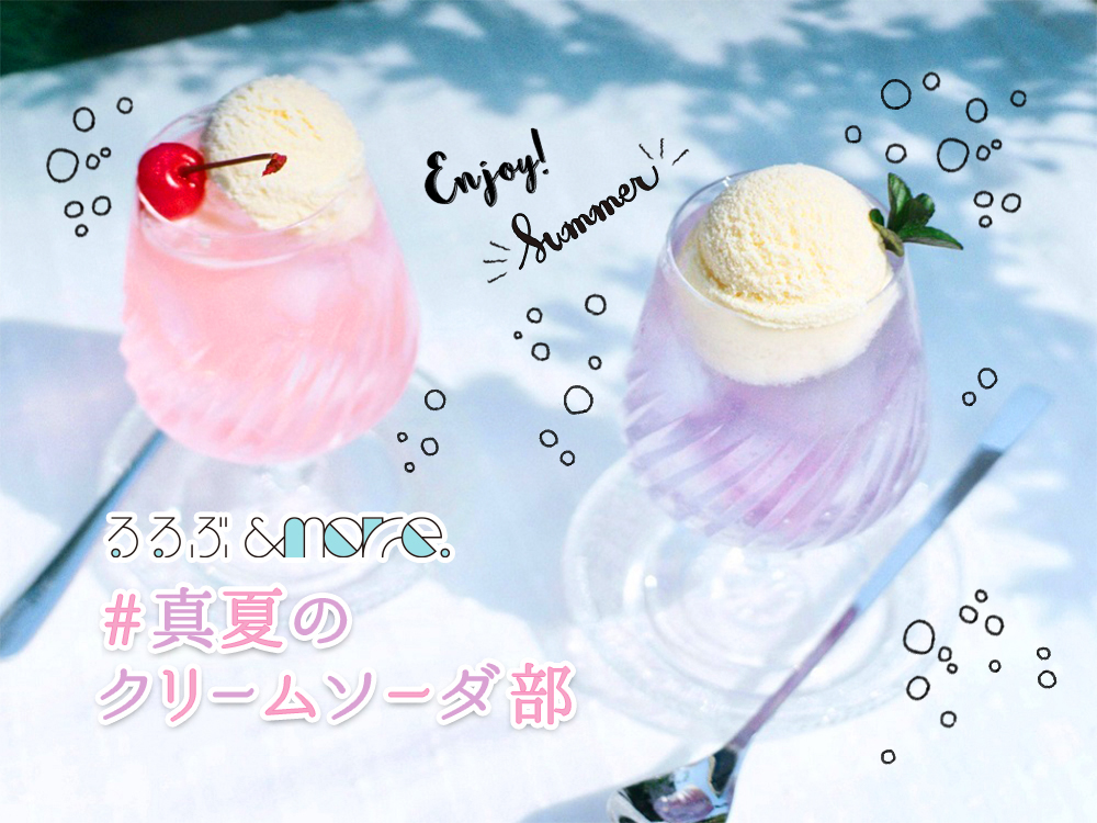「るるぶ&more.部活動」はじまります！第1弾は #真夏のクリームソーダ部！