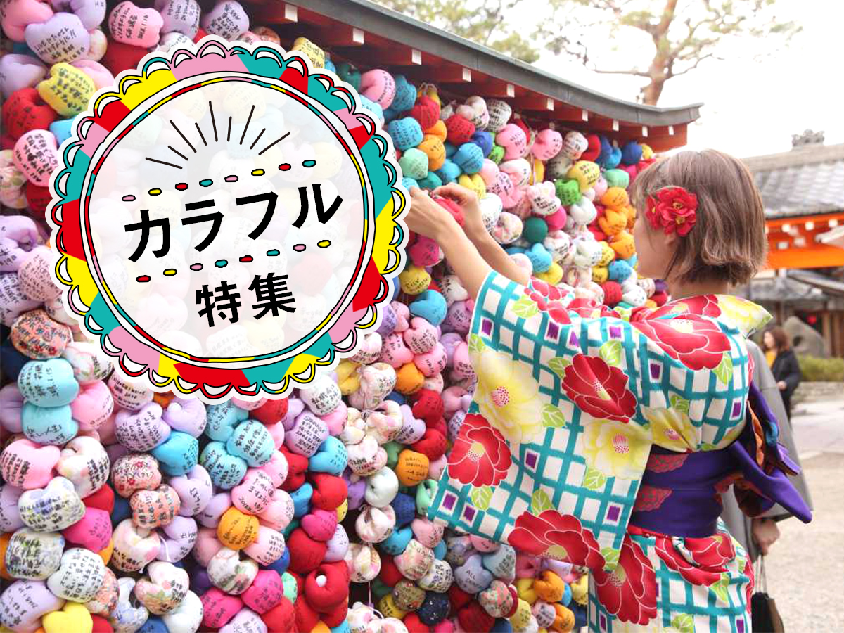 カラフル特集~絶景からスイーツまで~