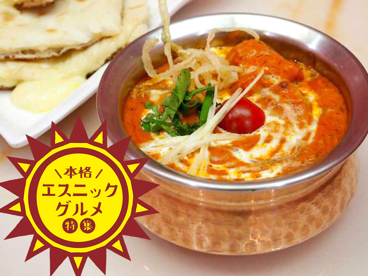 夏だから食べたい！本格エスニックグルメ特集