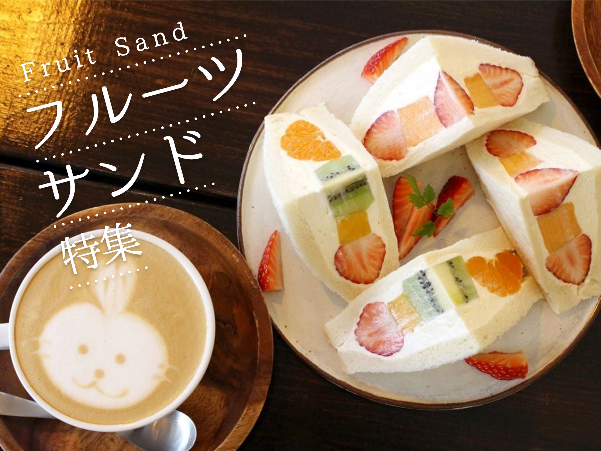 春夏秋冬あなたに夢中！フルーツサンド特集