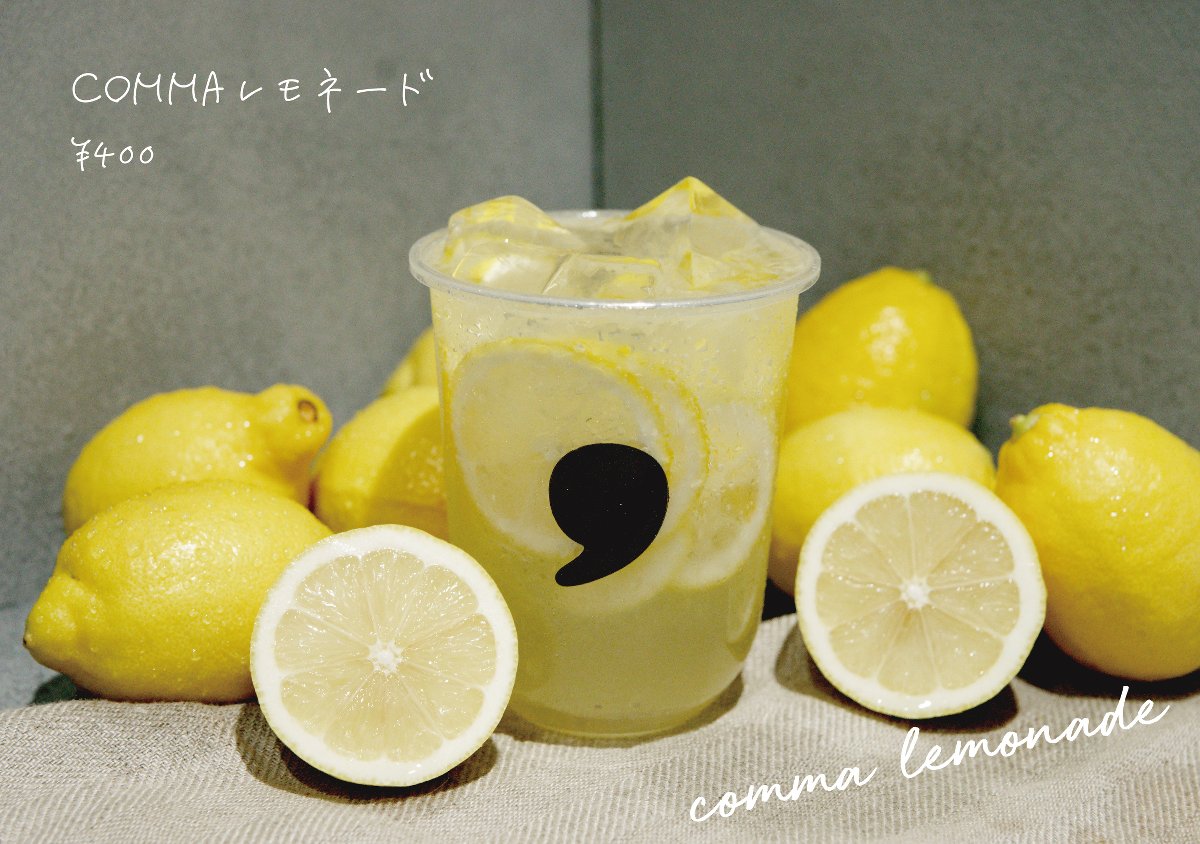 comma レモネード　400円（税別）