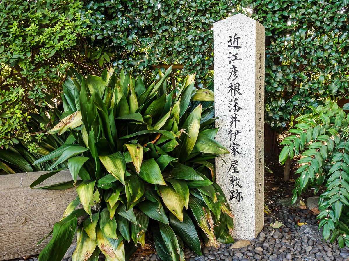 庭園の入口にある「近江彦根藩井伊家屋敷跡」碑