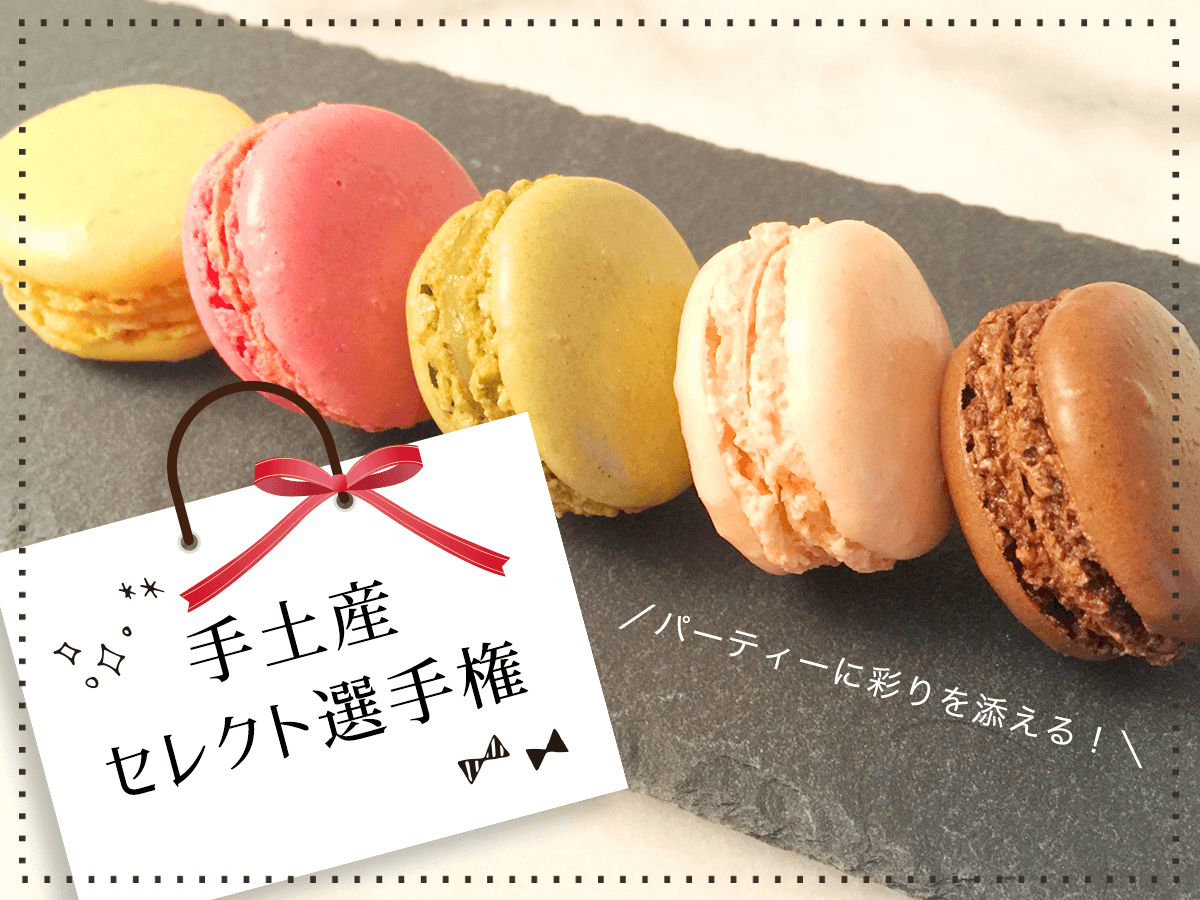 ホームパーティーの手土産はやっぱりスイーツ！話題性抜群のおすすめスイーツ選手権