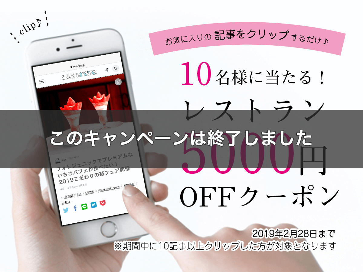 【会員様限定！】レストラン5000円OFFクーポンが当たる「記事クリップキャンペーン」実施中