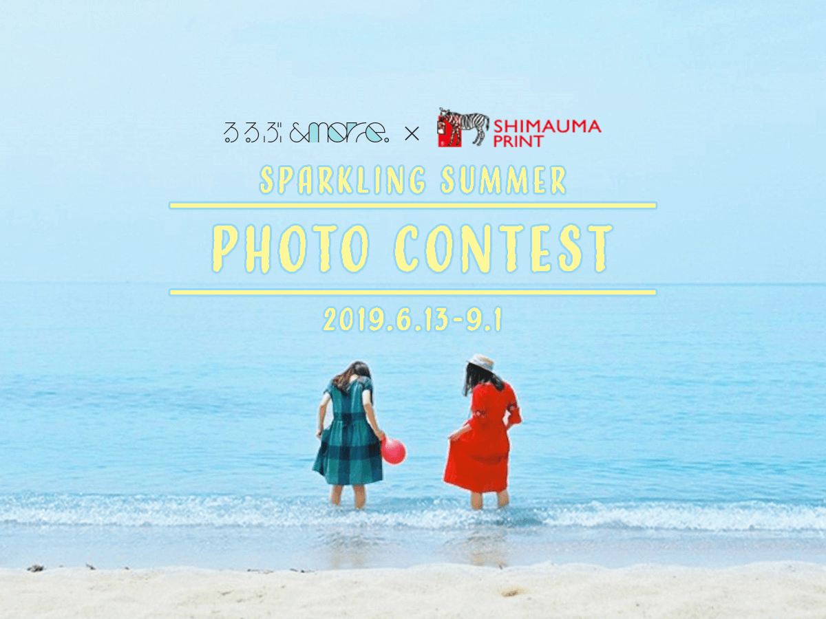 豪華プレゼントが当たる！るるぶ&more. × しまうまプリント 「Sparkling Summer！ フォトコンテスト」のお知らせ