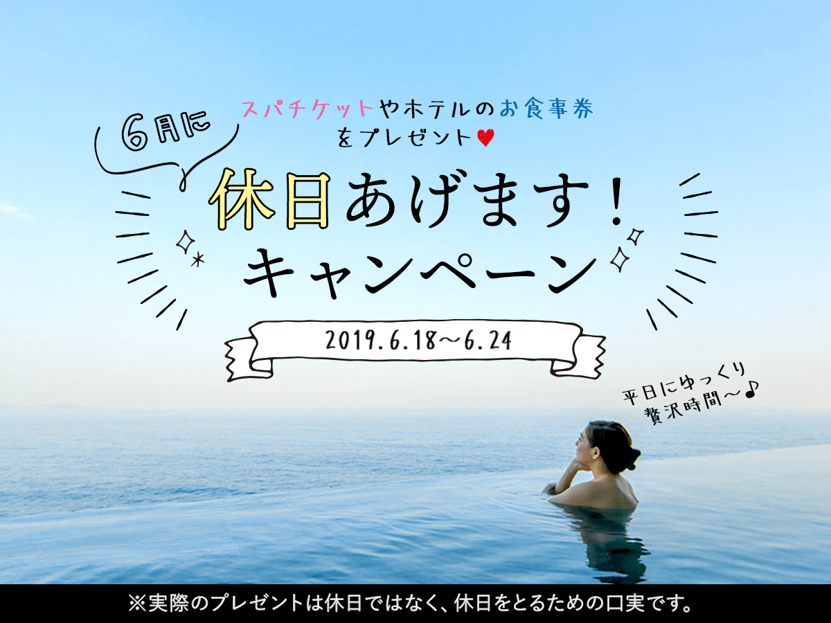 6月に休日あげます！レジャー＆レストランチケットプレゼントキャンペーン