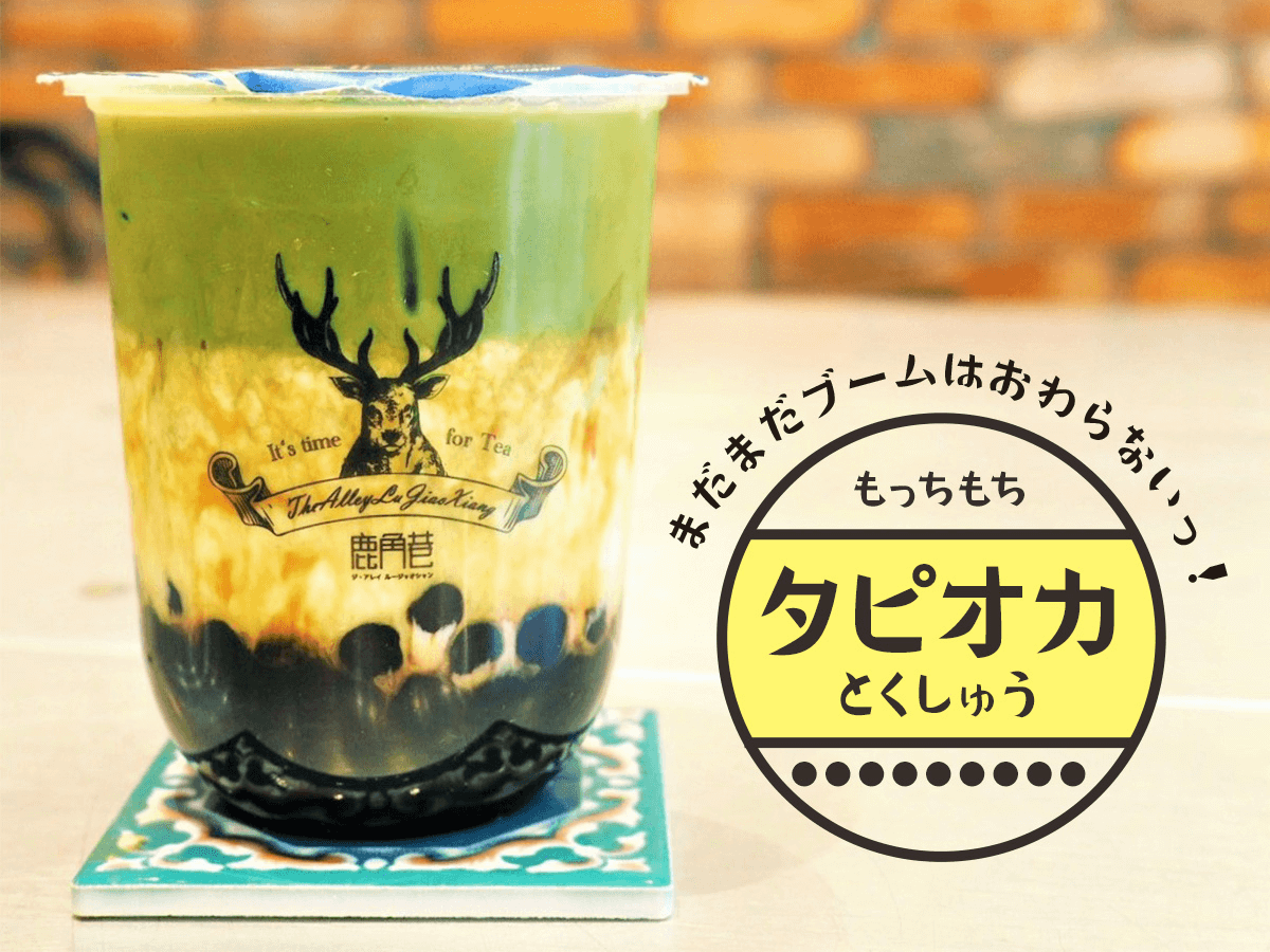 まだまだブームは終わらないっ!タピオカ特集