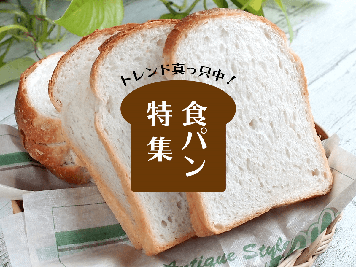 トレンド真っ只中！食パン特集