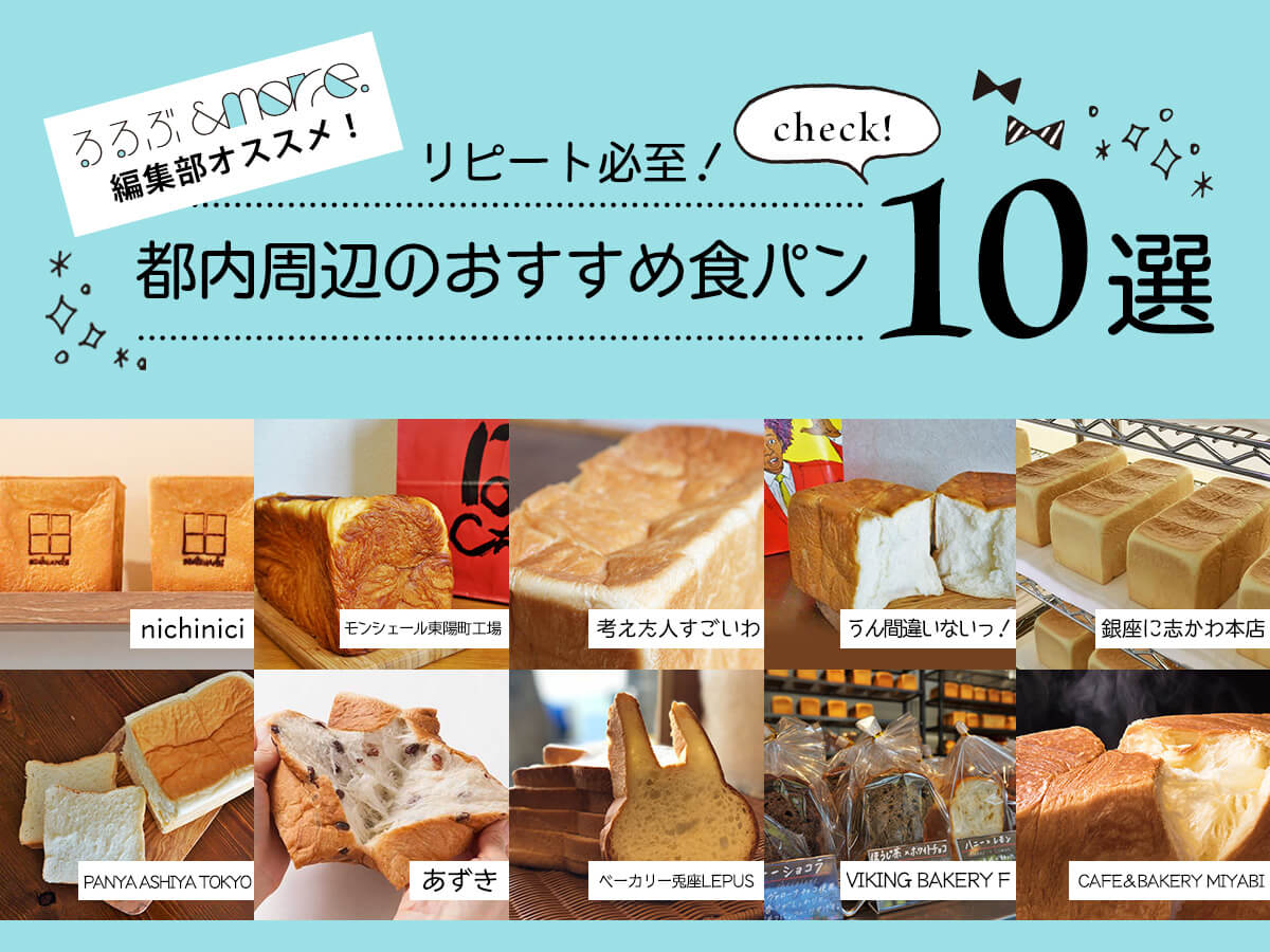 【東京】おすすめ食パン10選!リピート必至!?一度食べたらやみつきになる人気店を厳選