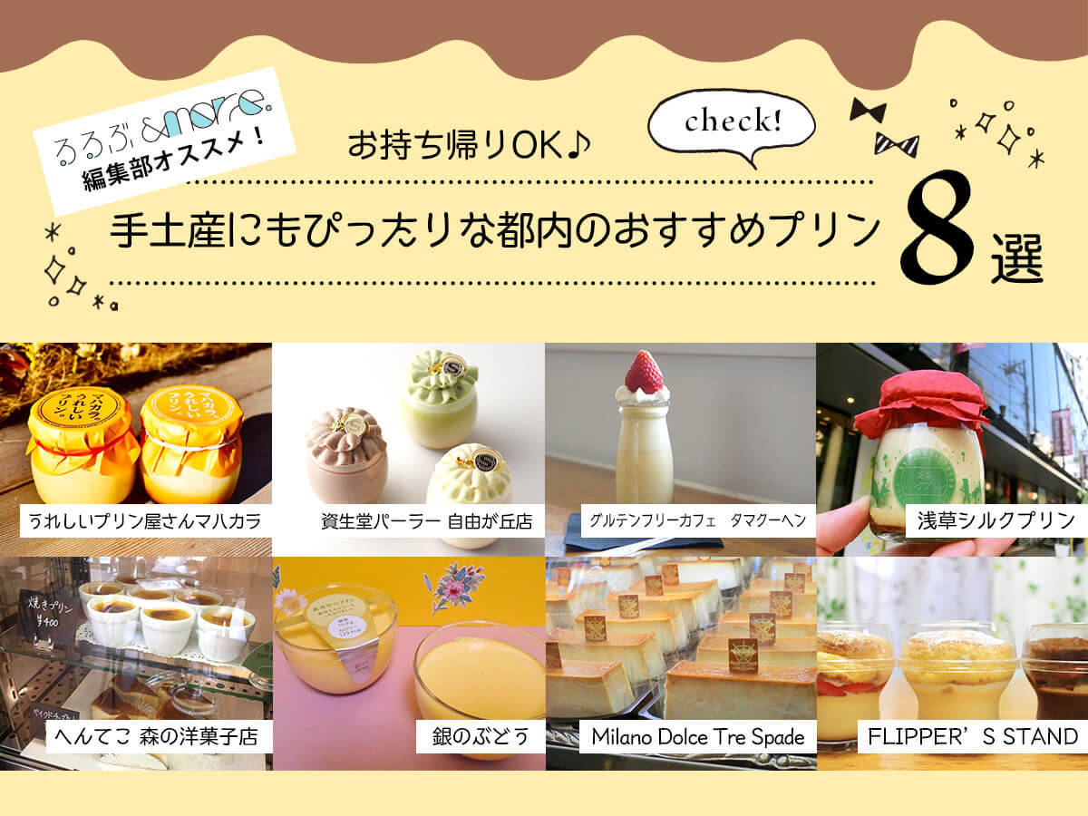 お持ち帰りOK♪手土産にもぴったりな都内のおすすめプリン8選