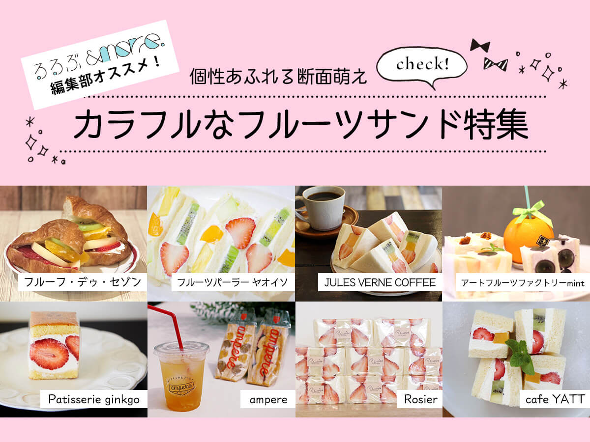 個性あふれる断面萌え。カラフルなフルーツサンド特集