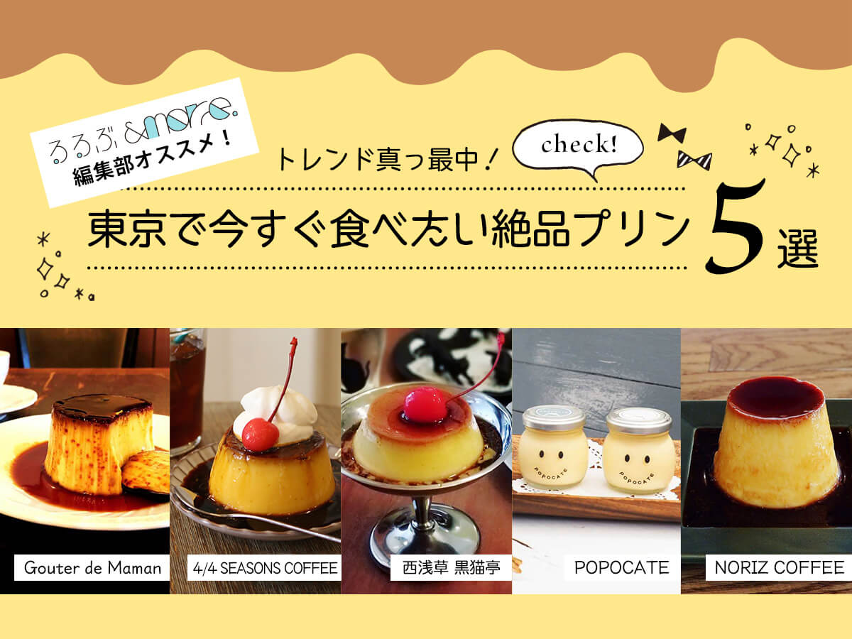 トレンド真っ最中！東京で今すぐ食べたい絶品プリン5選