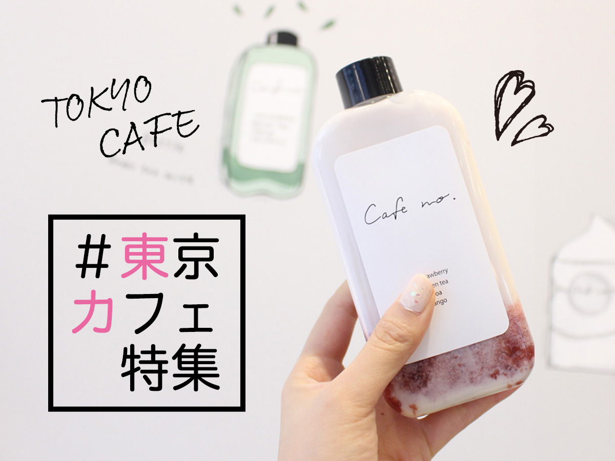 どうしても行きたい！＃東京カフェ特集