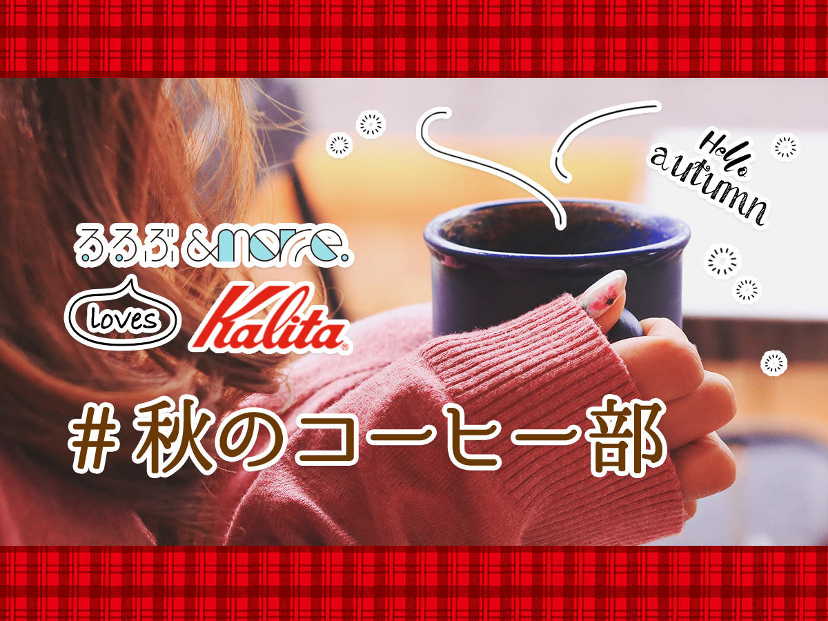 「るるぶ&more.部活動」第2弾はKalitaさんコラボ！#秋のコーヒー部、開催します！