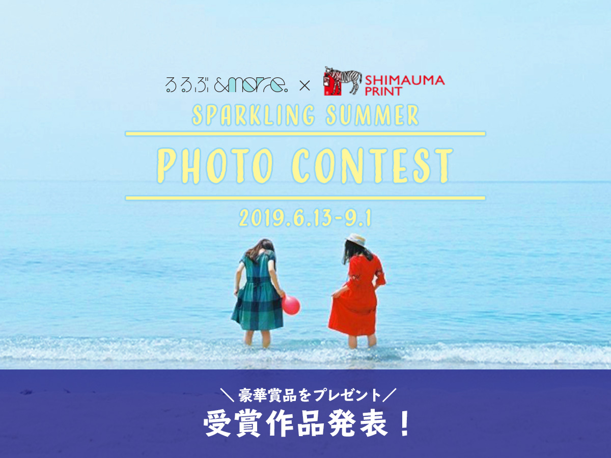 るるぶ&more. × しまうまプリント 「Sparkling Summer！ フォトコンテスト」受賞作品発表！