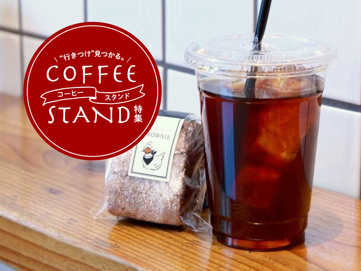“行きつけ”見つかる。コーヒースタンド特集