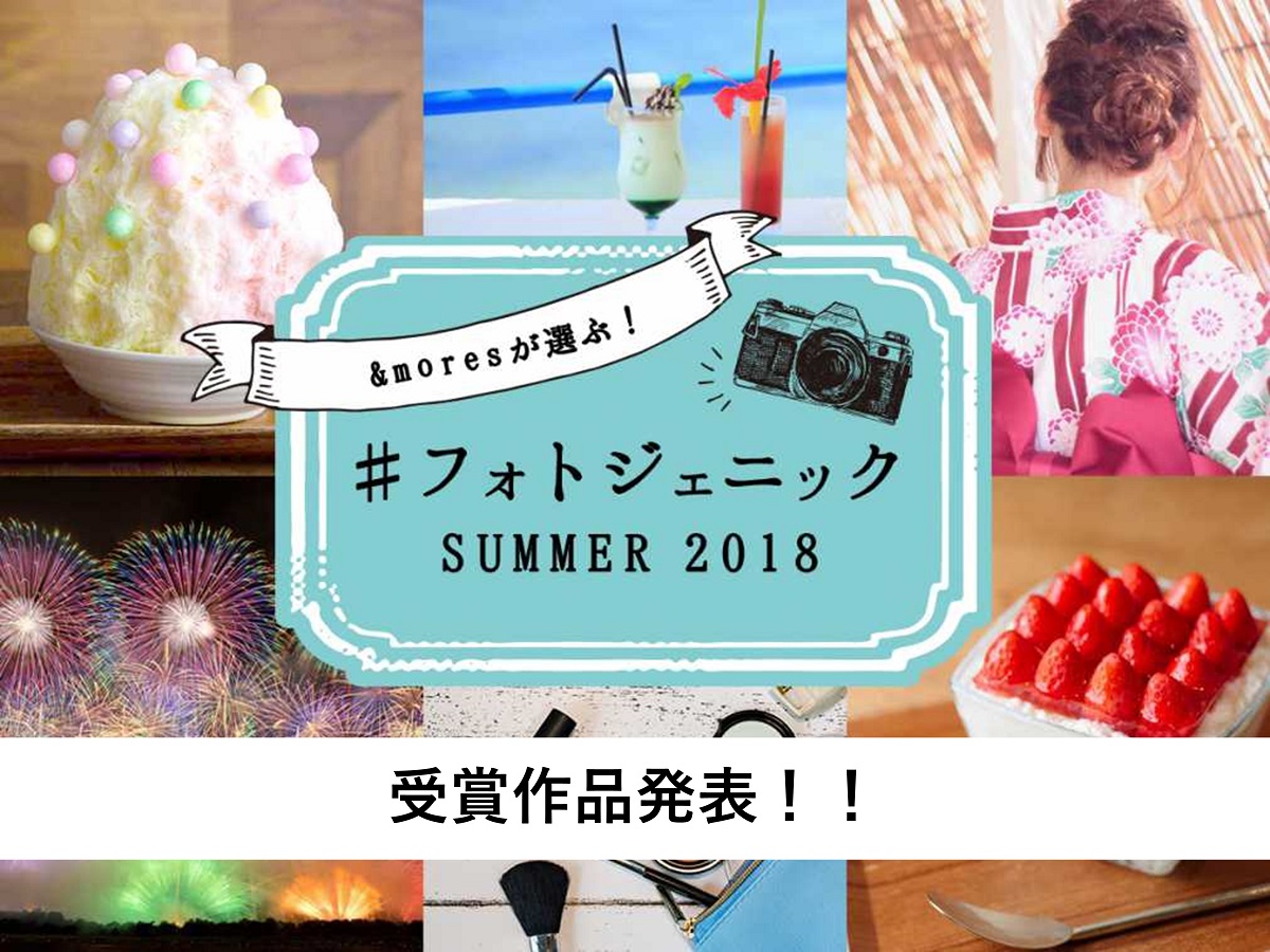 「#フォトジェニックSUMMER 2018」フォトコンテスト受賞作品発表！