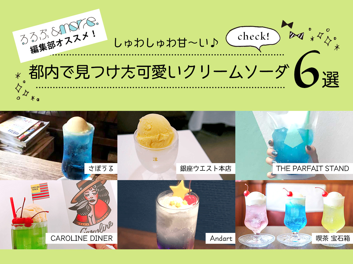しゅわしゅわ甘～い♪都内で見つけた可愛いクリームソーダ6選