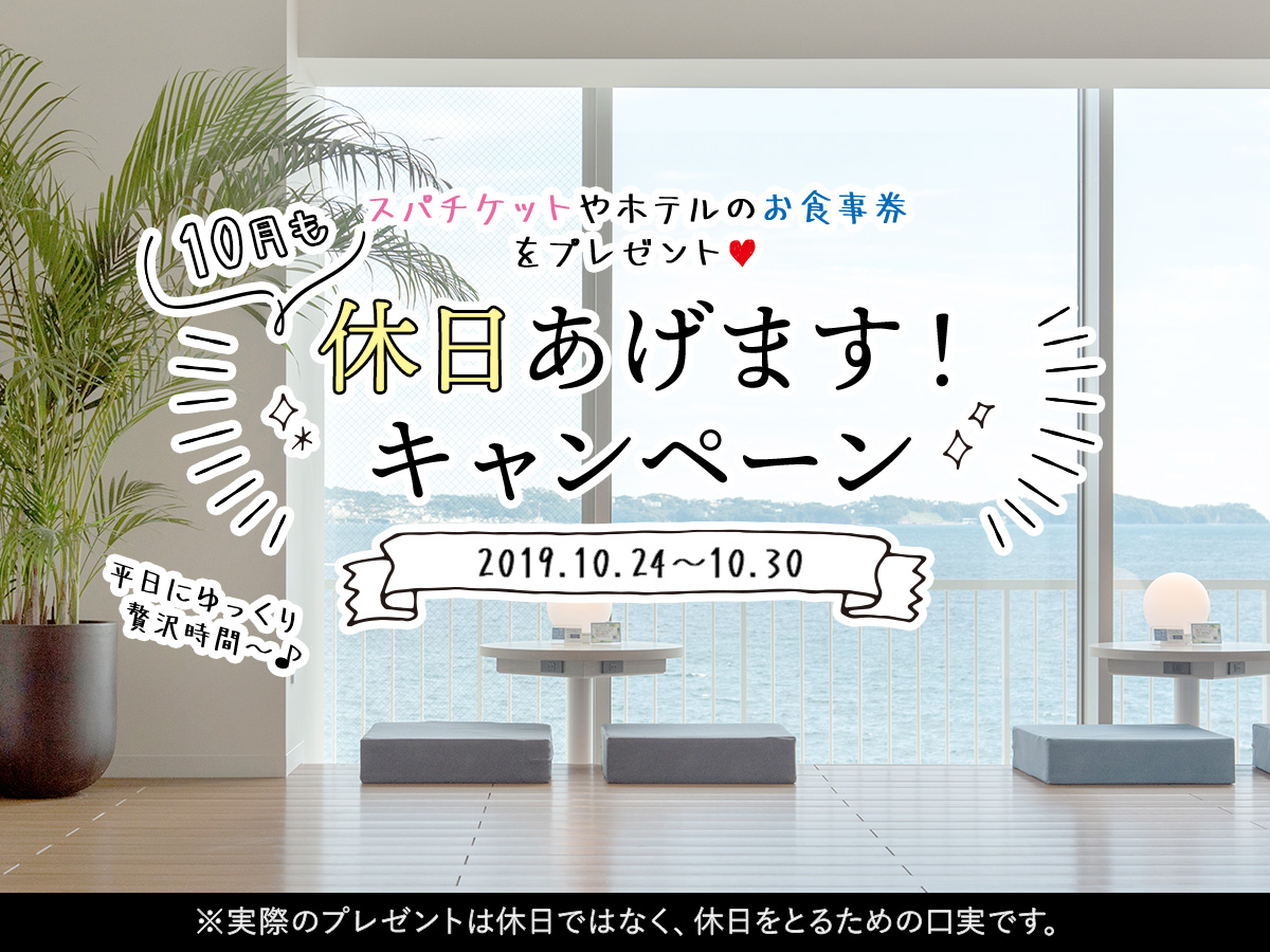 「#10月も休日あげます」キャンペーン　スパチケット＆レストラン無料クーポンプレゼント！