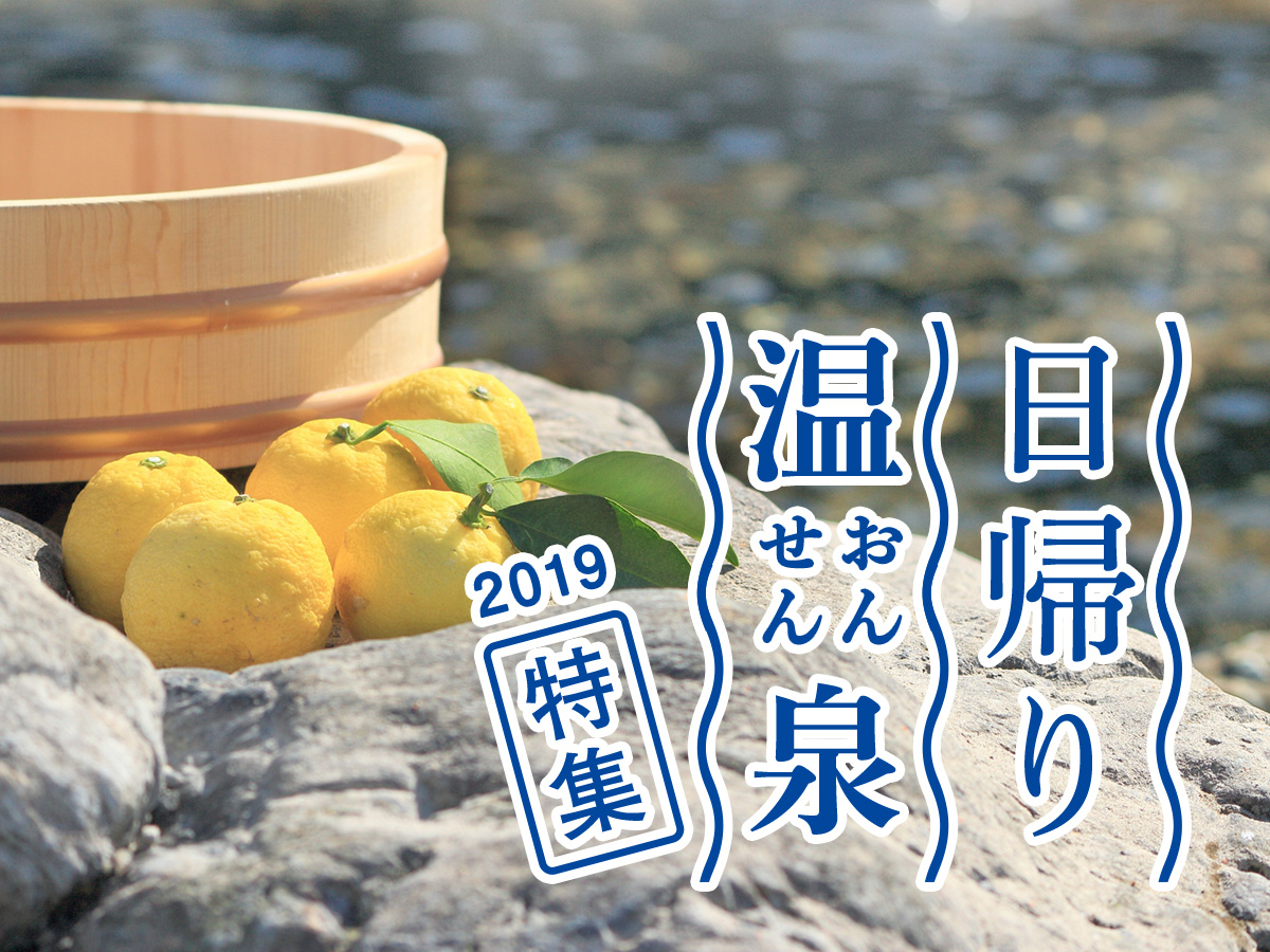日帰り温泉特集2019