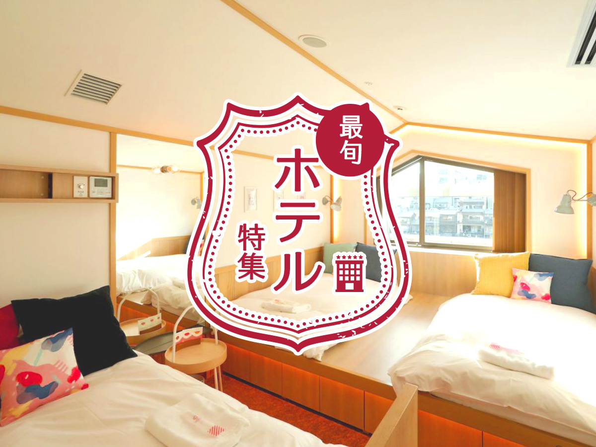 いま泊まりたいのはここ！最旬ホテル特集