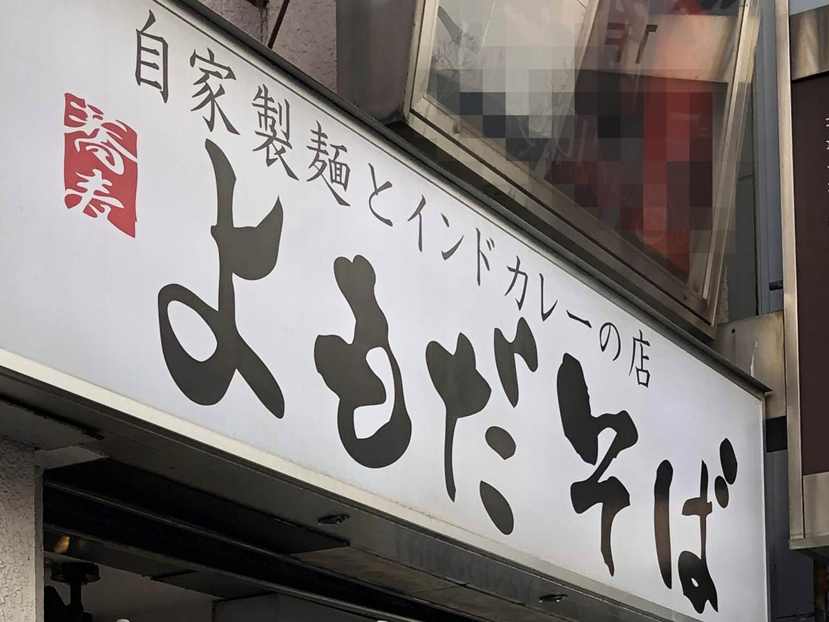 カレーもおいしいよもだそば