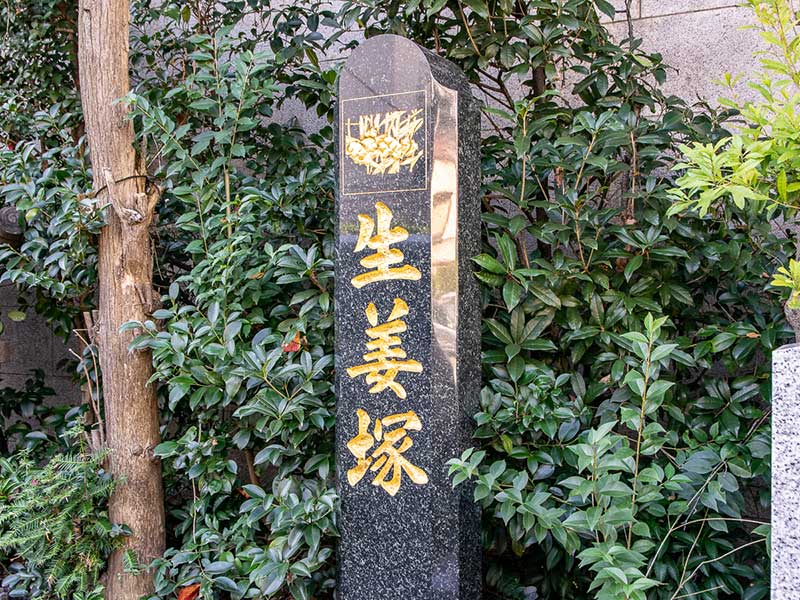 境内には「生姜塚」がある