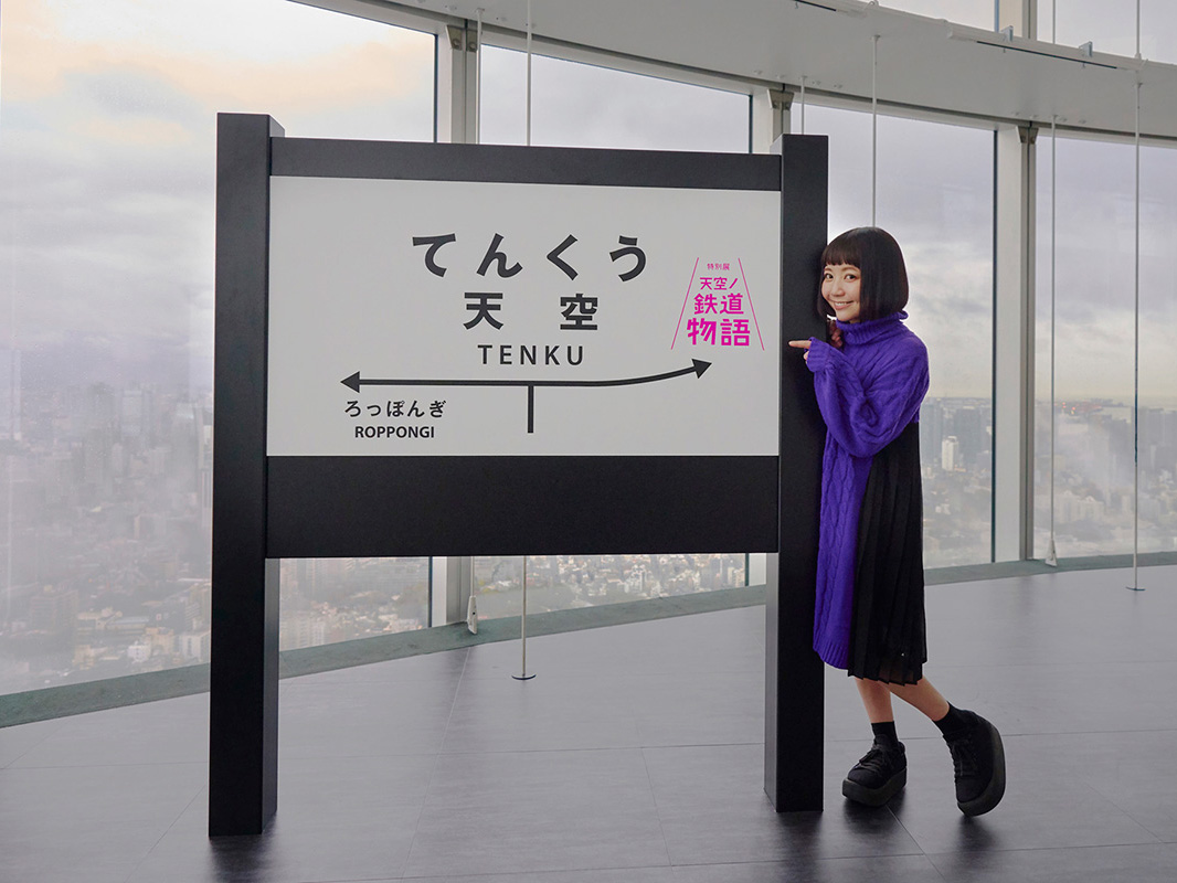 海抜250ｍに駅？！六本木に現れた天空駅「特別展 天空ノ鉄道物語」を遊び尽くそう！