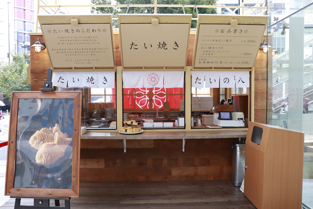 たいの八
