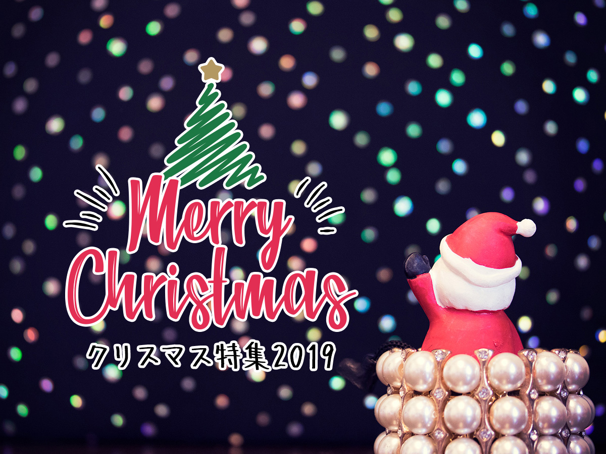 クリスマス特集2019