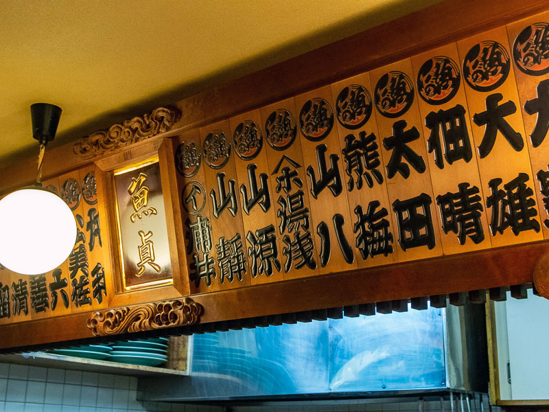 開業時に築地の卸業者から贈られた額は信頼の証