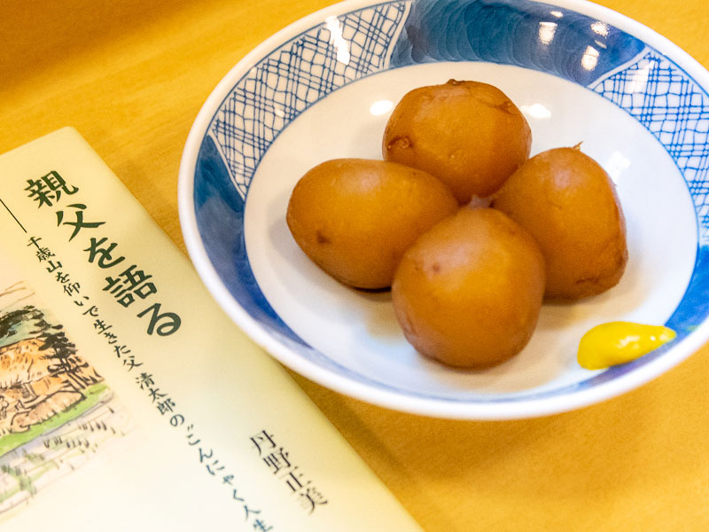 1冊の本ができるくらい超有名な「玉こんにゃく」370円（税込）