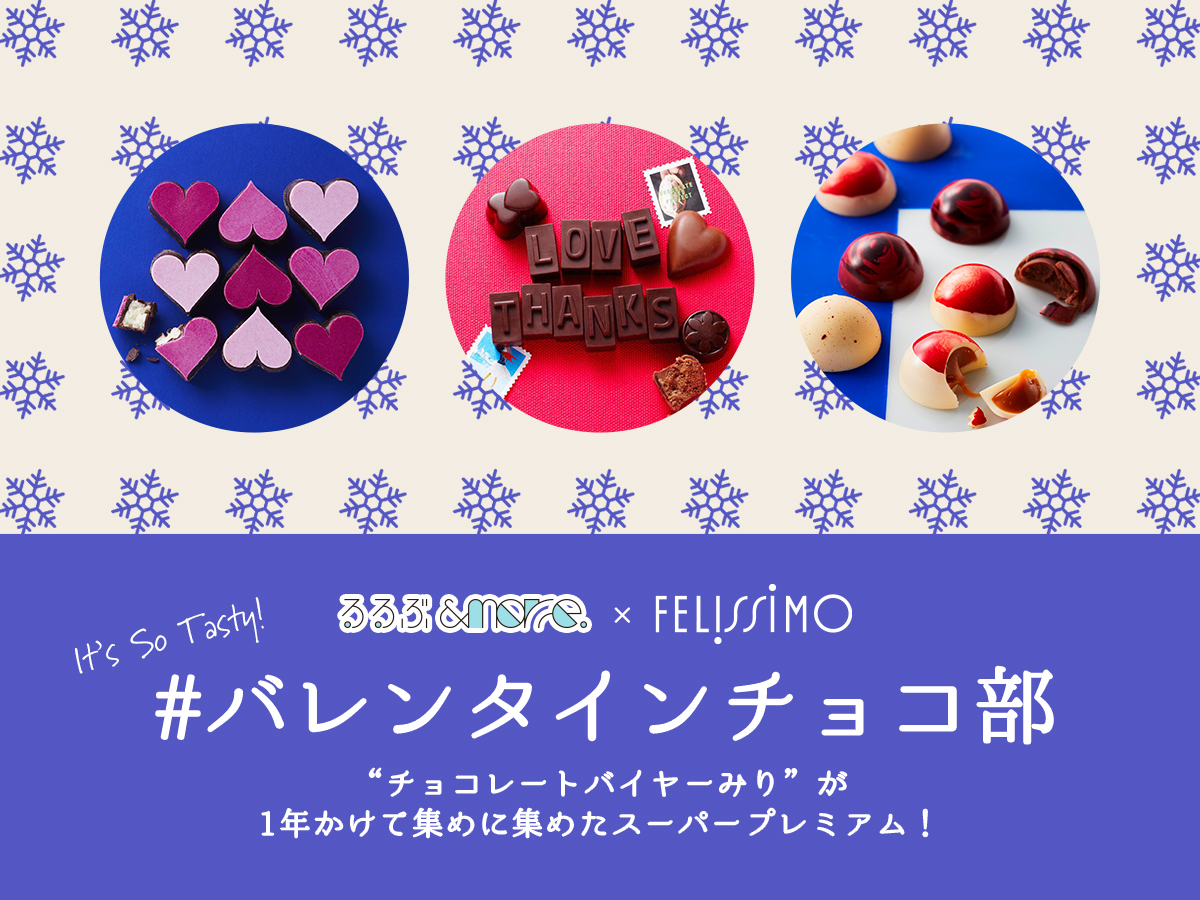 【募集終了しました】#バレンタインチョコ部開催!9種の貴重なチョコ試食付き!「るるぶ&more.部活動」第4弾はフェリシモとコラボ