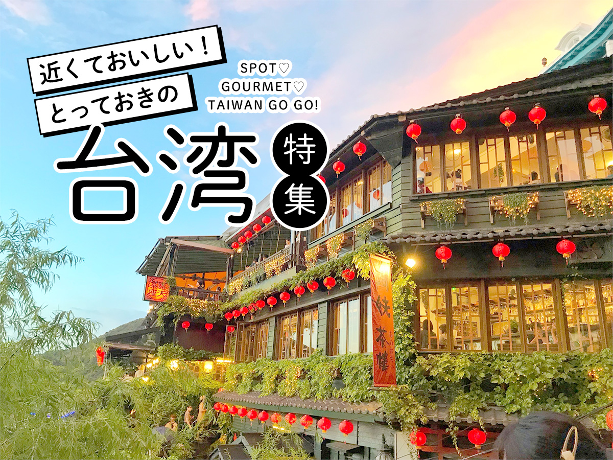 近くておいしい！とっておきの台湾 特集