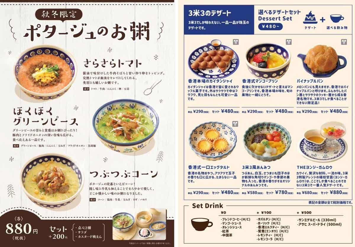 秋冬限定とデザートメニュー／3米3